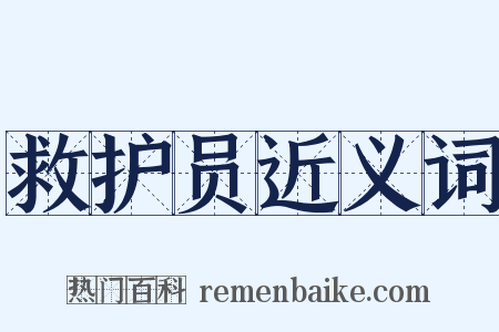 救护员近义词是什么意思的图片